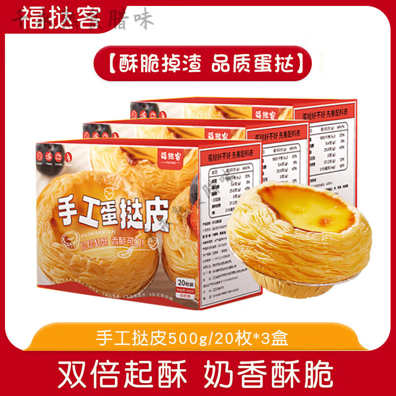 大蛋挞皮福挞客手工葡式蛋挞蛋挞皮皮蛋挞液组合烘焙家 1500g手工双倍起酥蛋挞皮3盒60枚