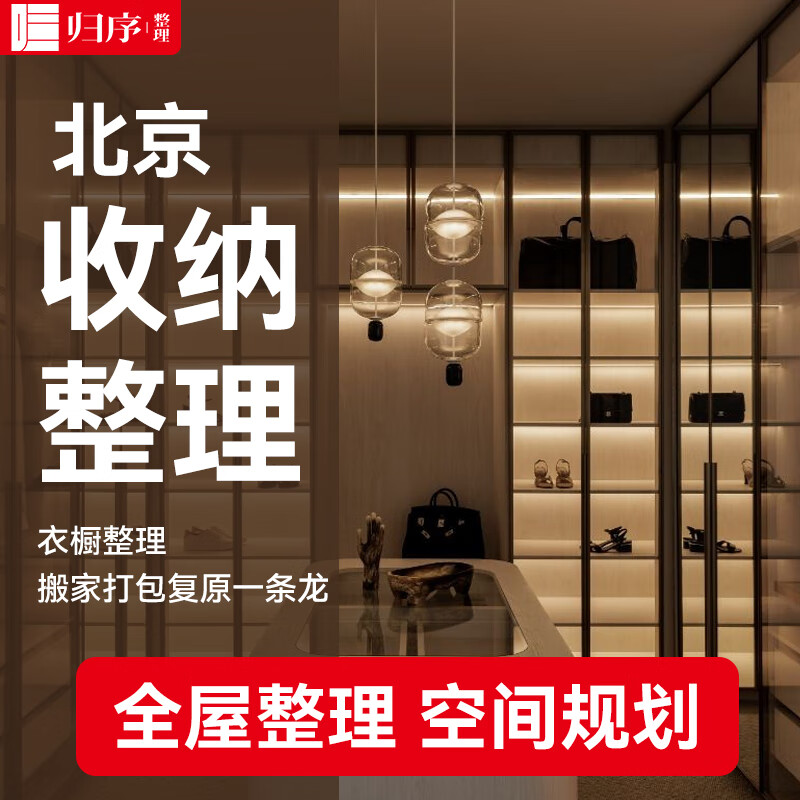北京专业收纳 收纳整理上门服务 收纳师 别墅 全屋整理衣橱 空间规划 日式搬家打包拆装复原整理一条龙 专业收纳整理2小时