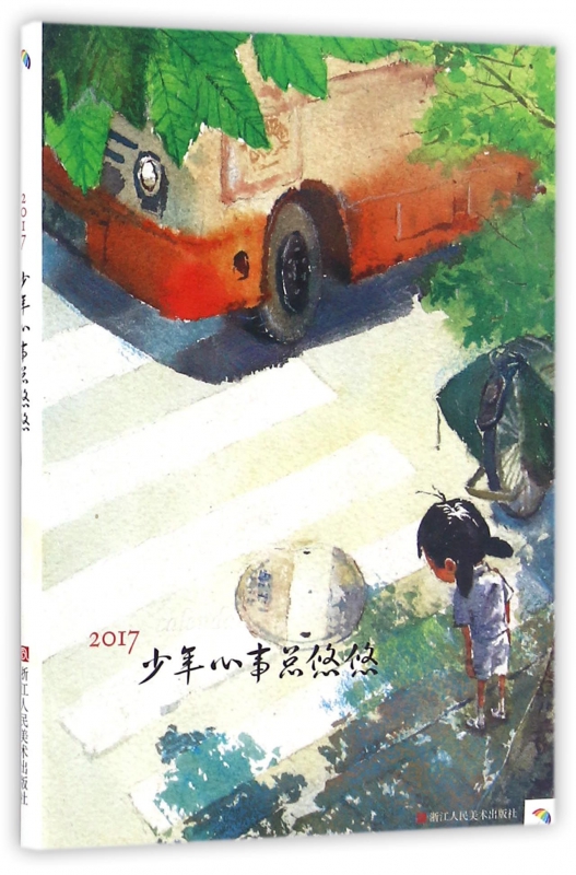 2017少年心事总悠悠