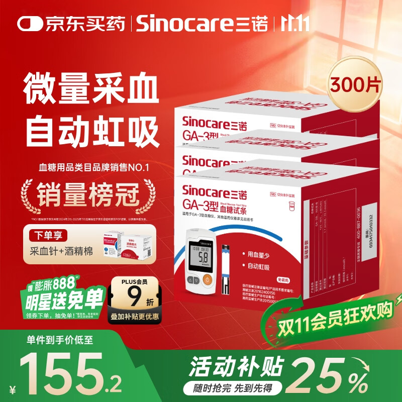 三诺血糖仪试纸家用测血糖GA-3型300支试纸（不含仪器）