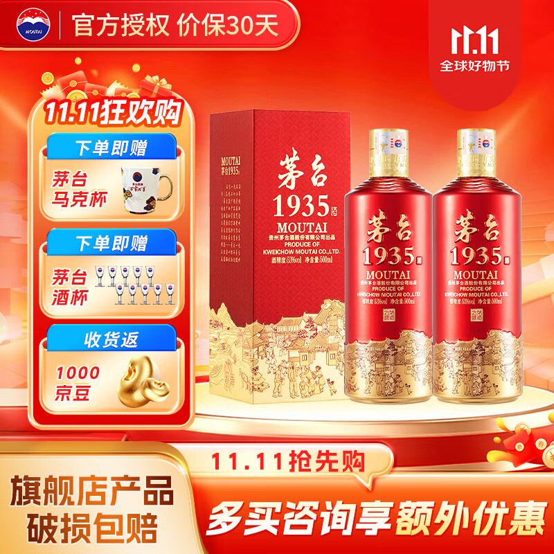 茅台1935·53度酱香型白酒2瓶