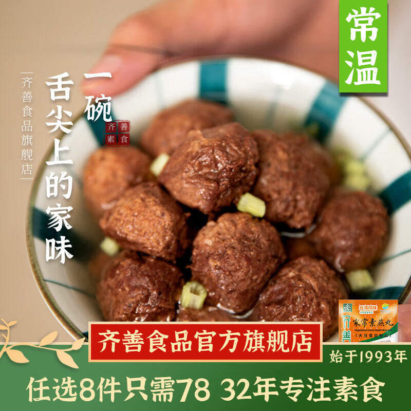 齐善食品【78选8】 家常素燕丸 素食素肉佛家纯素火锅食材素丸子丸料斋菜 热卖【寺院素食】家常素燕丸200g