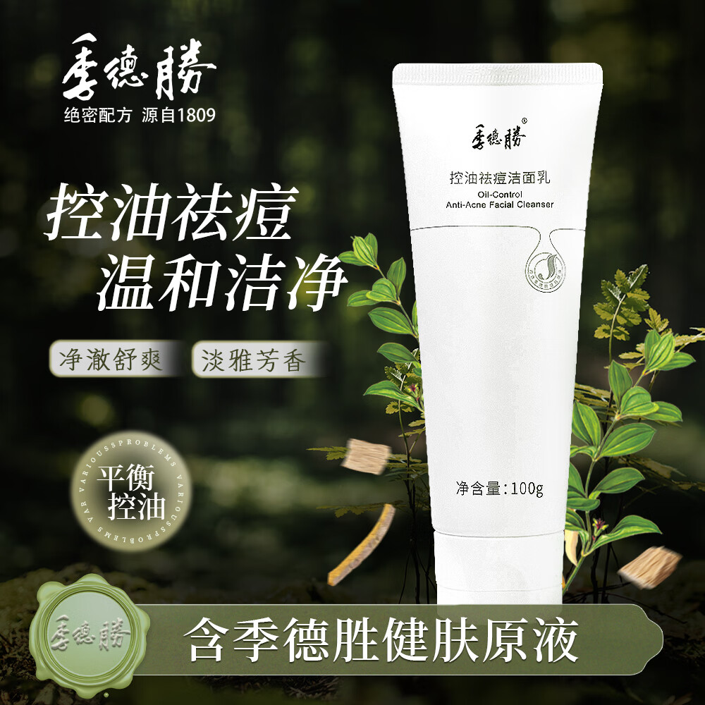 季德胜控油祛痘洁面乳面部平衡控油清洁洗面奶青少年男女100g 新款控油祛痘洁面乳