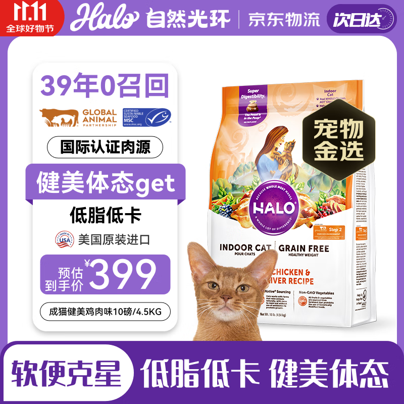 自然光环HALO美国进口纯鲜肉健美体态成猫粮 鸡肉味10磅/4.54kg
