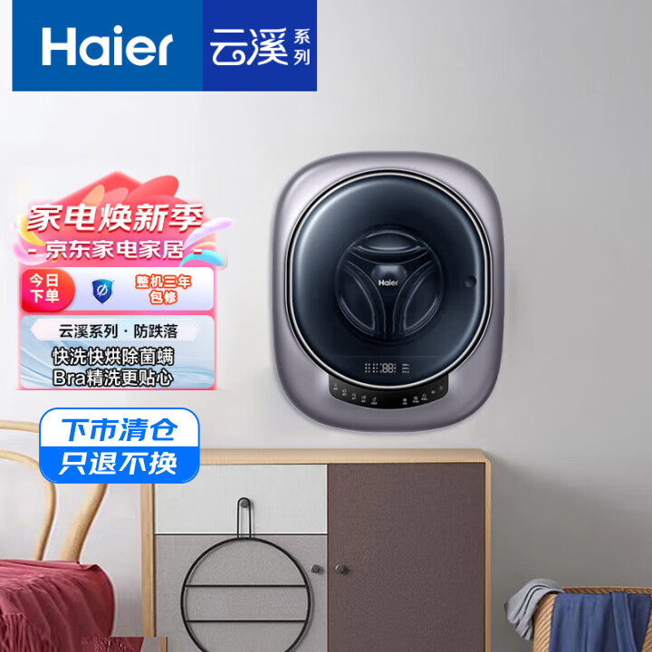 海尔(Haier)云溪壁挂洗衣机小型 内衣洗衣机全自动 洗烘一体 3KG 紫外线除菌 国家补贴 XQGM30-HB718U1
