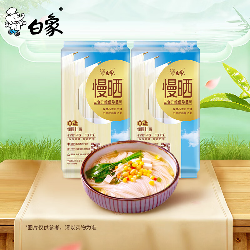 白象 挂面 0盐0钠晾晒挂面  慢晒细圆面600g*2袋 汤面凉面拌面炸酱面