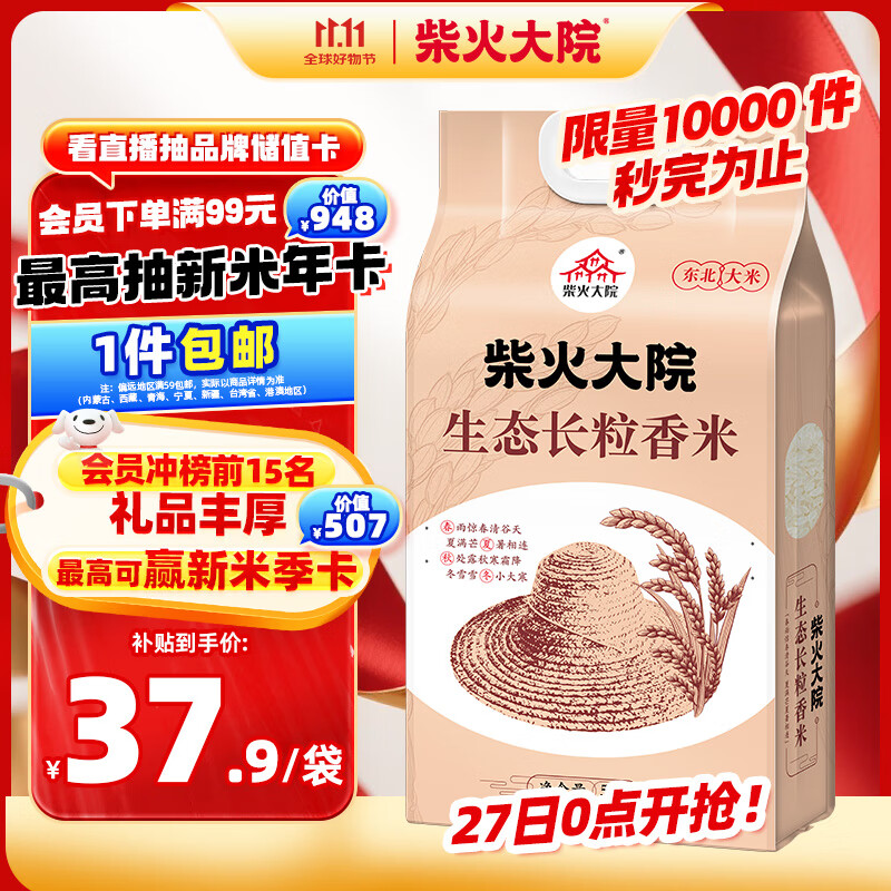 柴火大院 生态长粒香大米 10斤 (黑龙江大米 东北大米)
