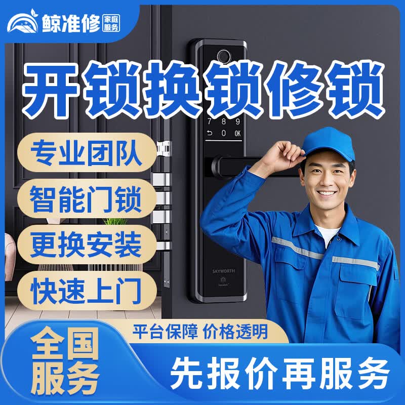 京东同城开锁修锁换锁上门服务24小时快速上门开保险柜密码锁车锁安装指纹防盗锁门禁更换锁芯智能锁维修服务 商品为预付款，更多服务请咨询客服