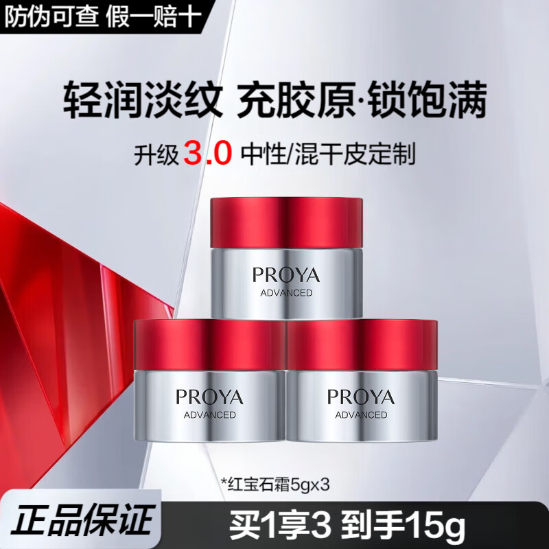 ���ڲ����������ţ�PROYA���챦ʯ��˪Ů����ʪ���¿������˪Ůʿ����ϸ��������ӯ˪3.0 ����˪5g*3