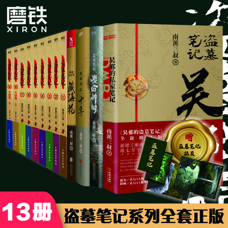 盗墓笔记13册套装 南派三叔盗墓9册全集+十年+藏海花+秦岭神树+吴邪的私家笔记
赠送拉页册