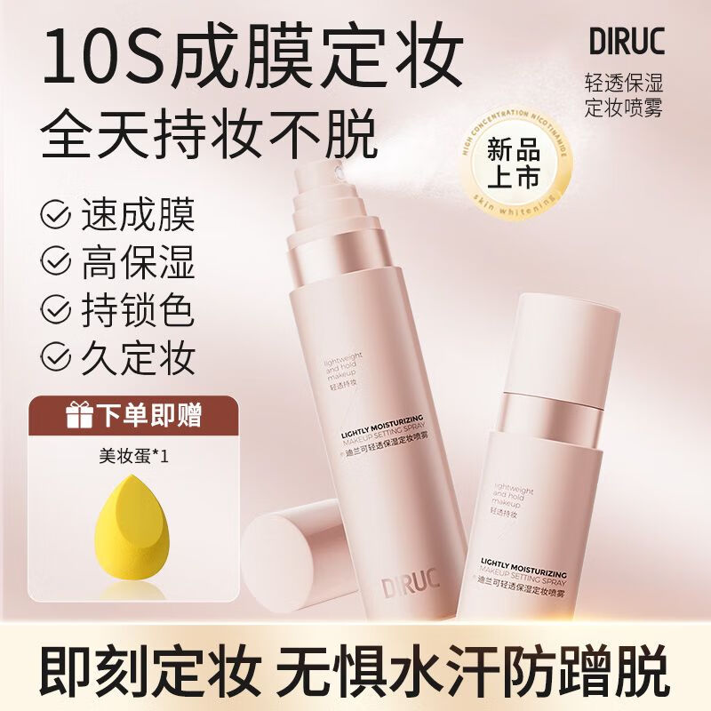 迪兰可定妆喷雾定妆VC持久控油防水防汗不脱妆干油皮保湿补水 1瓶