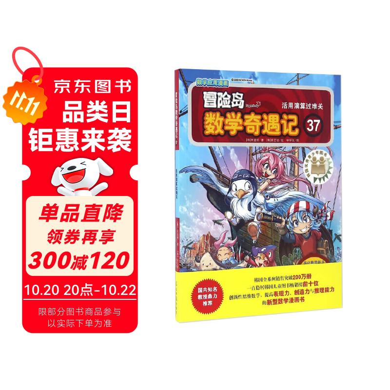 冒险岛数学奇遇记37：活用演算过难关 7-14岁小学生数学启蒙书 一二三四五六年级数学阅读 涵盖人教版小学数学知识点漫画故事书