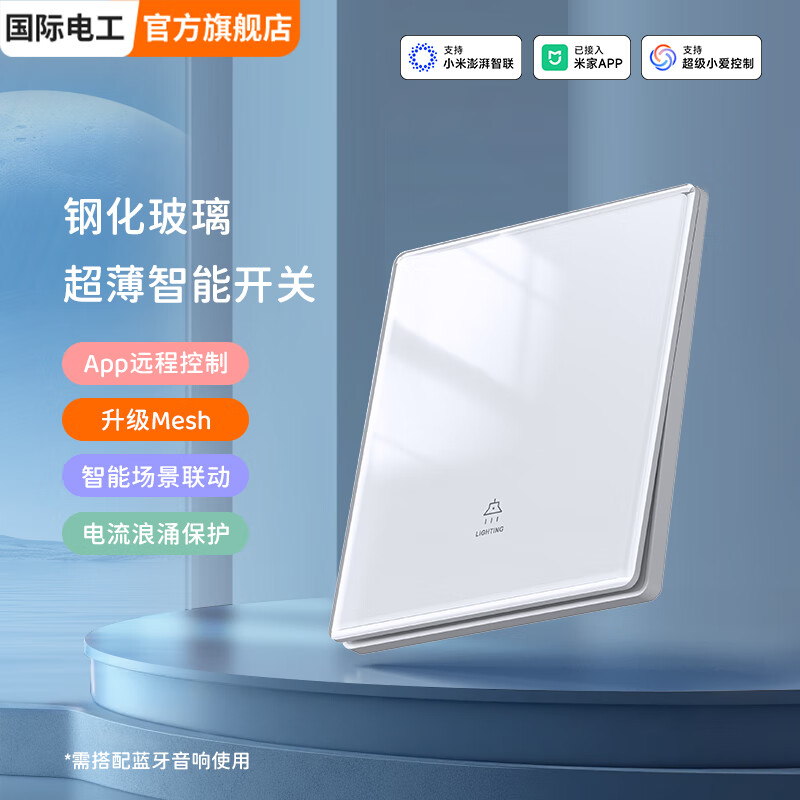 国际电工已接入米家智能开关钢化玻璃面板小爱同学远程语音开关灯mesh控制 【钢化玻璃零火版】白色智能一开