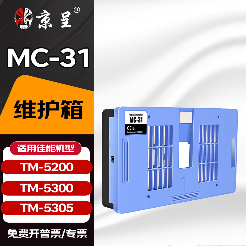 京呈PFI-8120MBK繪圖儀墨盒適用佳能TM-5200/TM-5300/TM-5205/TM-5305GP/GP-5200/GP-5300打印機墨盒 MC-31 維護箱/廢墨倉/廢墨盒