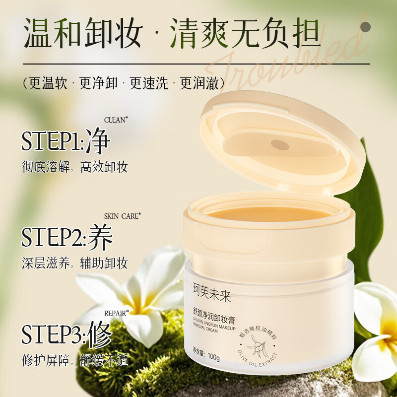 珂芙未来橄榄油精粹养肤三合一卸妆膏温和不刺激深层清洁面部七夕情人节 100g*1盒【买一送三】+便携装+湿纸巾*2