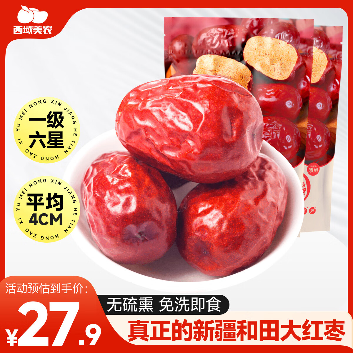 西域美农一级六星红枣 免洗和田大枣500g*2袋 新疆特产红枣骏枣量贩装	