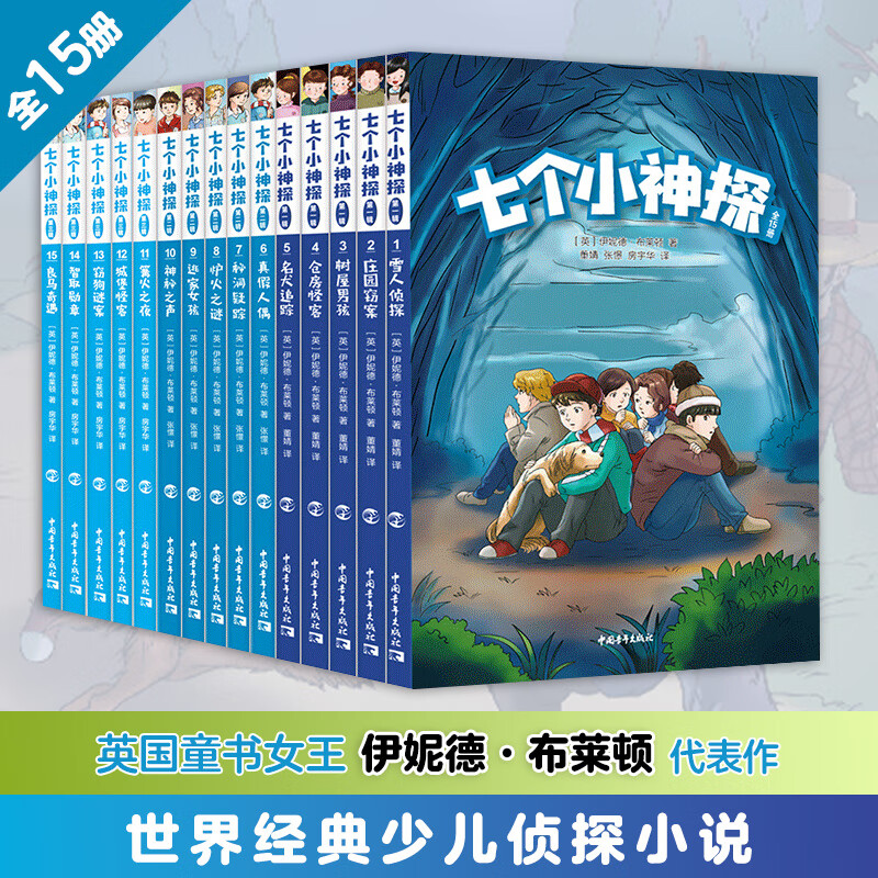 "当当 七个小神探丨风靡全球，火爆半个世纪的少儿侦探经典，哈利波特作者J.K.罗琳、战马作者迈克尔·莫波格启蒙读物 [11-14岁] 伊妮德·布莱顿经典少儿侦探小说 " （全三辑）共15册
