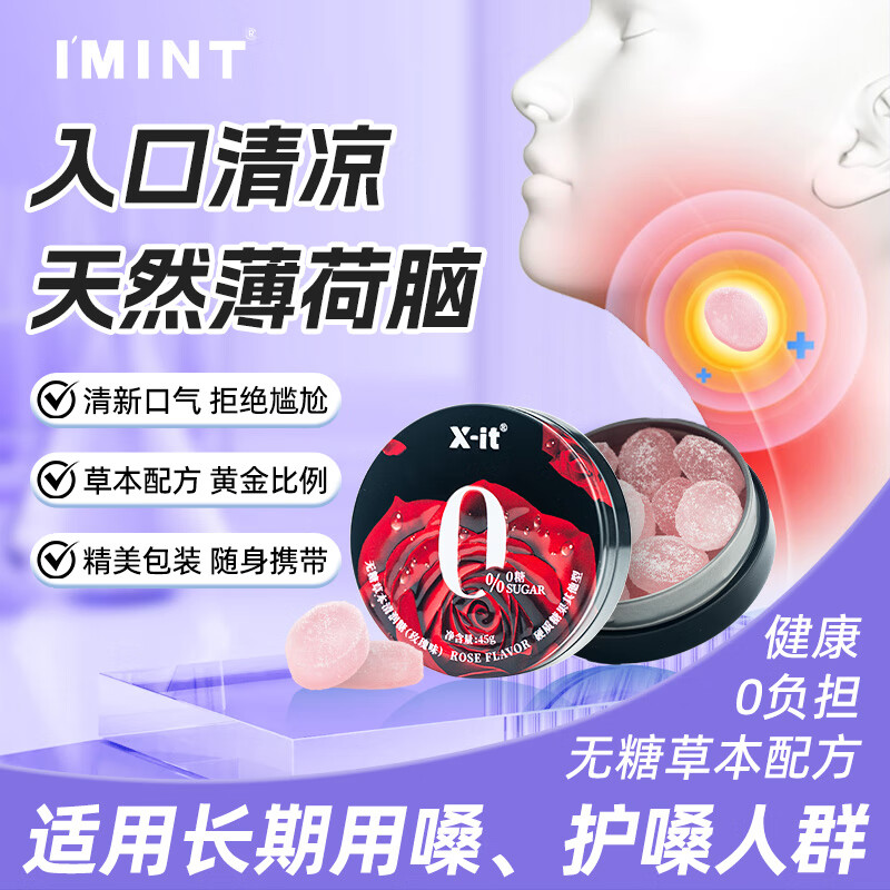 I&#039;MINT无糖润喉糖45g草本精华护嗓清凉舒嗓润玫瑰味