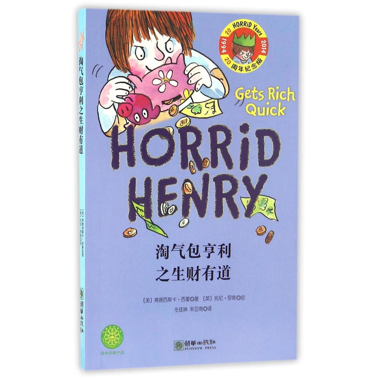 【新华书店】淘气包亨利之生财有道(20周年纪念版) 正版包邮