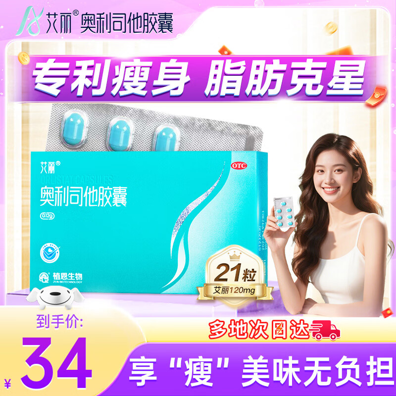 艾丽奥利司他胶囊120mg*21粒/盒 减脂减重 减肥药 排油瘦身 治疗肥胖