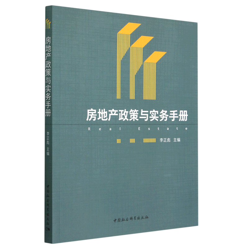 新华正版 房地产政策与实务手册 行业经济