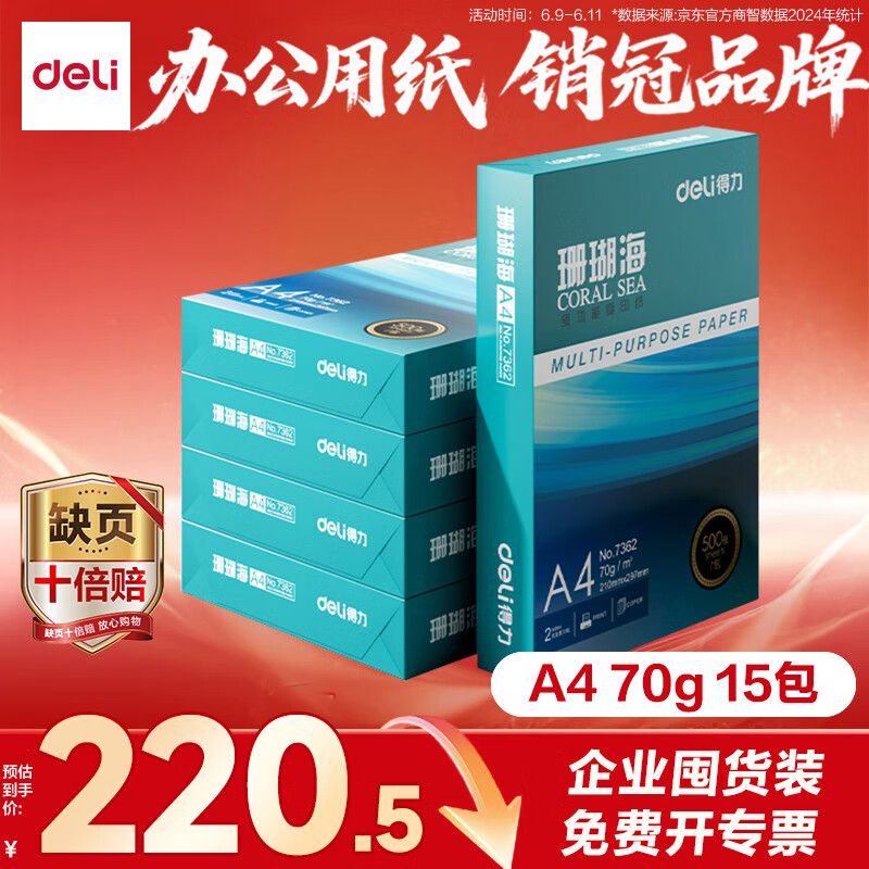 ������deli����3��ڻ�װ��ɺ����A4��ӡֽ 70g500��*5��һ�� ˫�渴ӡֽ 7361