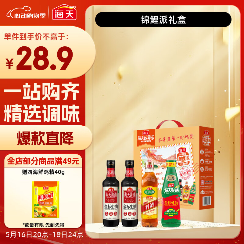 海天 生抽酱油500ml*2+蚝油+料酒 金标系列 锦鲤派【一级酱油】