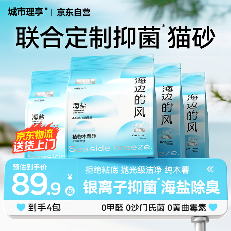 城市理享海边的风高效抑菌纯植物木薯猫砂2.5kg*4 无香低敏强结团近无尘