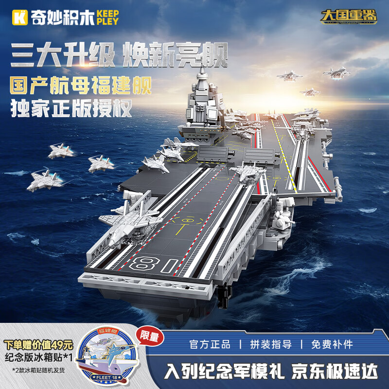 奇妙（keeppley）福建舰纪念版航母积木大国重器军事模型玩具送男孩生日礼物