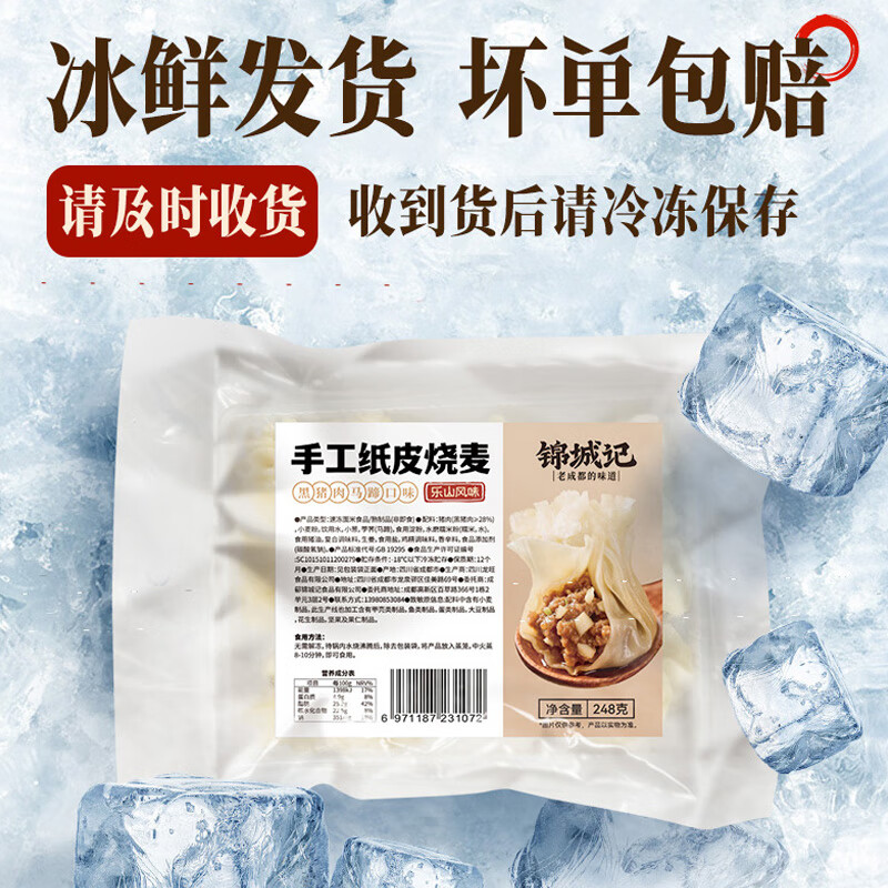 锦城记纸皮烧麦黑猪肉马蹄乐山风味学生儿童早餐食品半成品加热即食248g 【2袋】黑猪肉马蹄纸皮烧麦20个（皮薄料足）