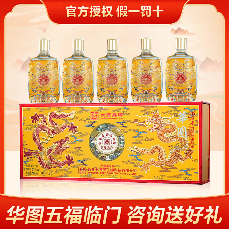 華图钓鱼台陈酿30 臻传酱香型 礼盒装 53度 100mL 5瓶 华图五福临门一盒