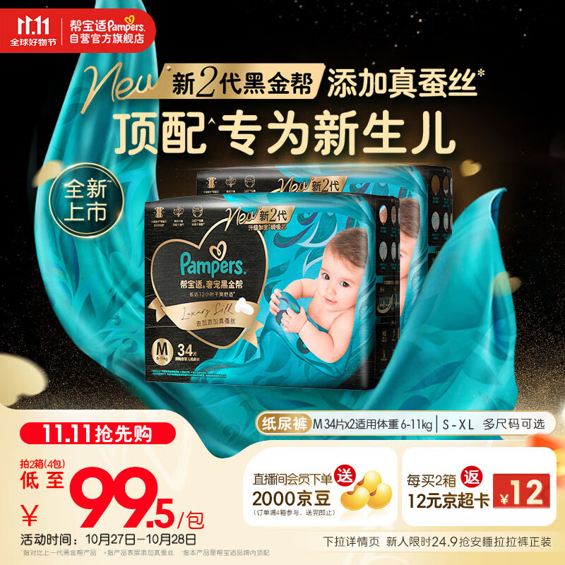 帮宝适【新生儿顶配】黑金帮婴儿纸尿裤尿不湿尿片尿布添加真蚕丝M68