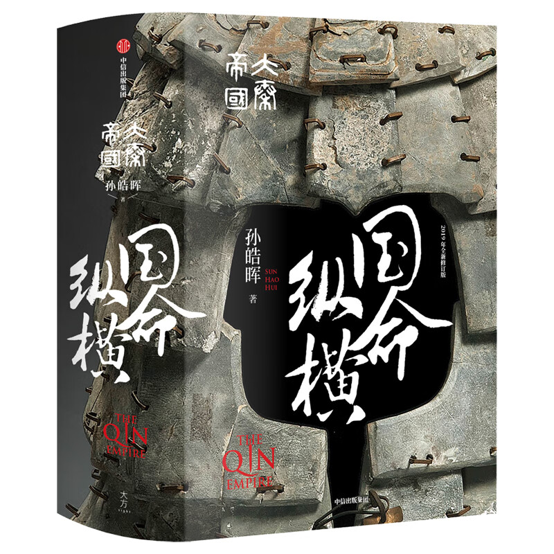 大秦帝国·国命纵横 精装完整版(二) 孙皓晖 著 中信出版社