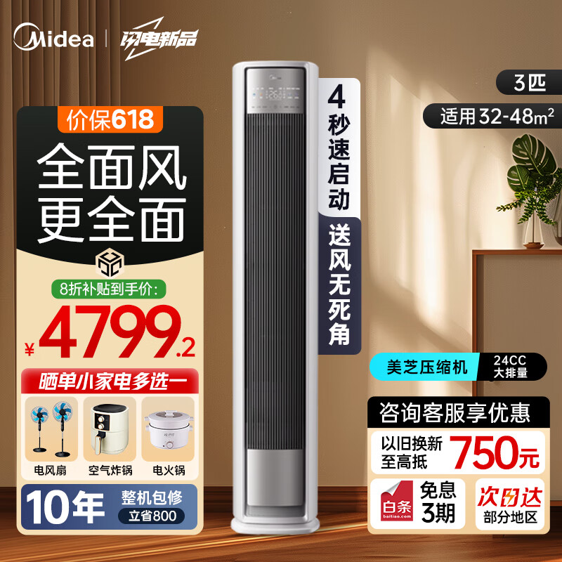 美的（Midea）空调 3匹 全面风 风尊二代 立式柜机新一级能效变频冷暖家用客厅2025新品以旧换新国家补贴立享8折 3匹 一级能效 全面风 4秒速冷