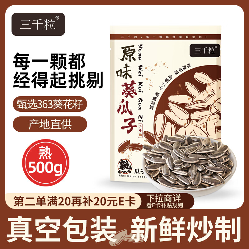 三千粒内蒙363型号袋装原味葵花籽 特大颗粒瓜子现炒现发原味瓜子500g