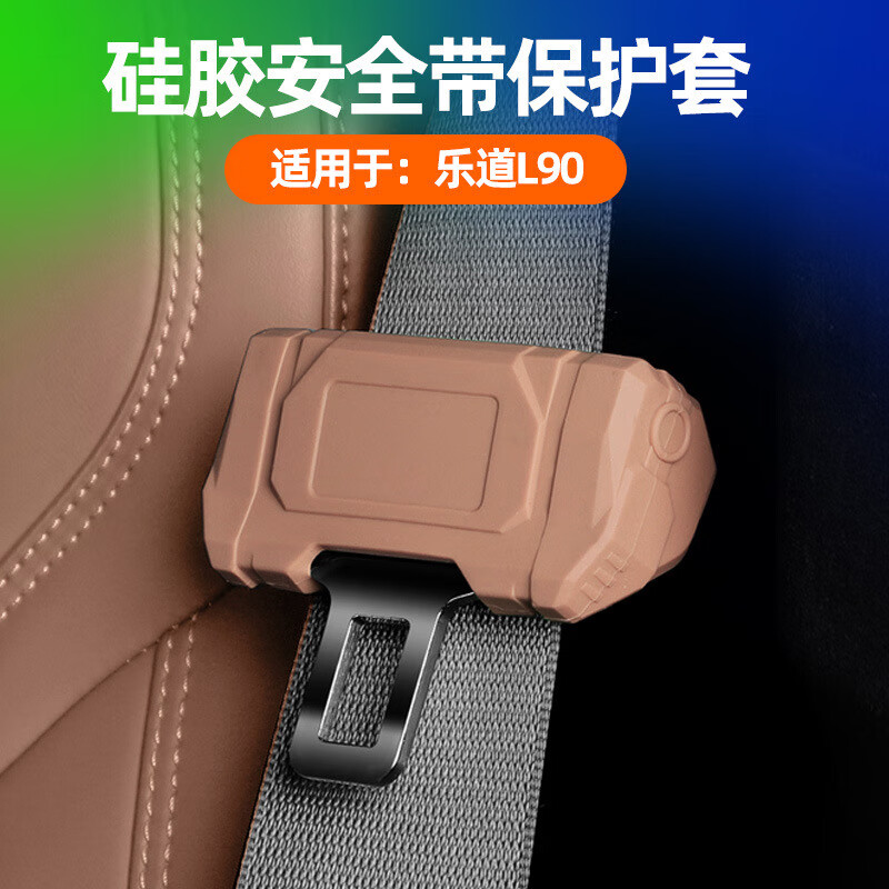 蓝速电适用乐道L90安全带插扣保护套防刮蹭底座套汽车内饰用品改装配件 L90【前排安全带扣套1个】云缦米 蔚来乐道
