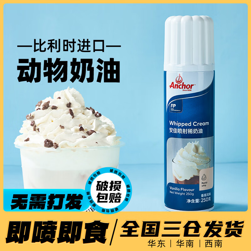 安佳喷射奶油 进口动物淡奶油乳脂免打发家用烘焙原料面包蛋糕专用 进口喷射动物淡奶油 250g*1瓶