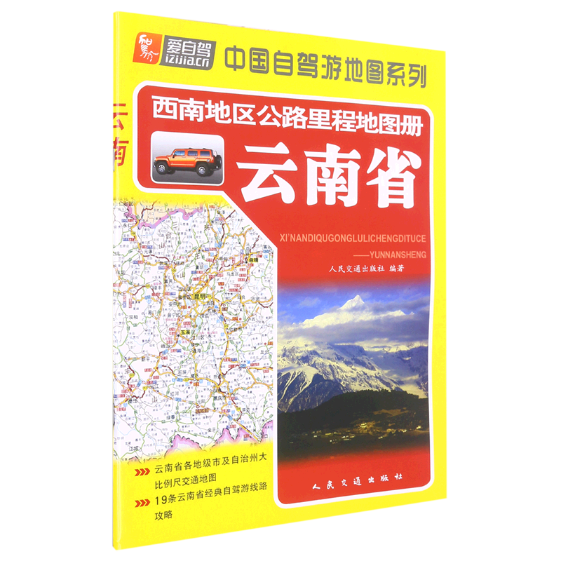 新华正版 西南地区公路里程地图册.云南省 行业经济