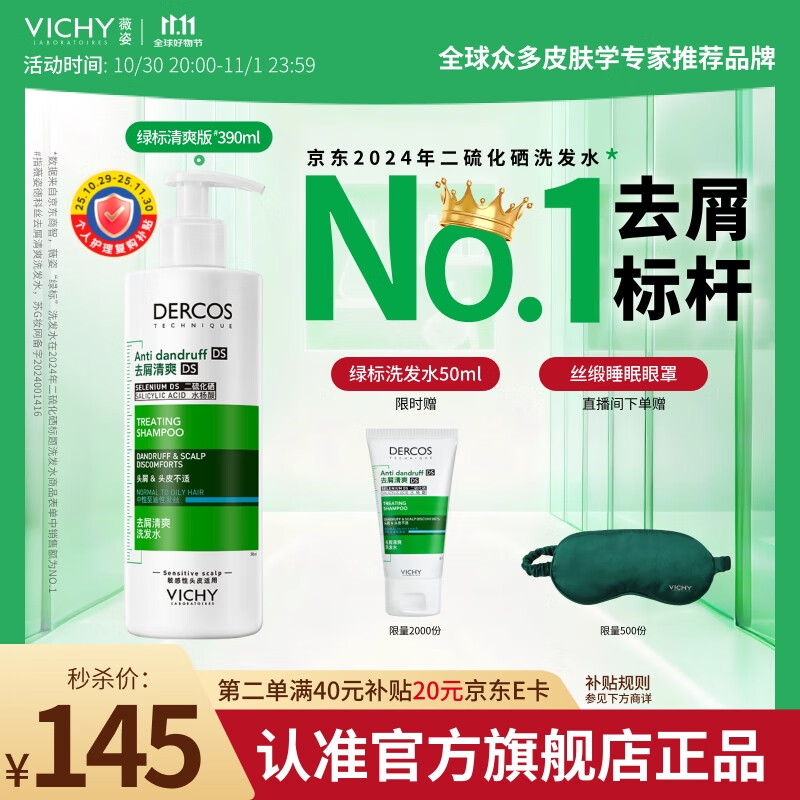 薇姿（VICHY）【热门商品】1%二硫化硒绿标控油去屑洗发水柔顺男士女士390ml