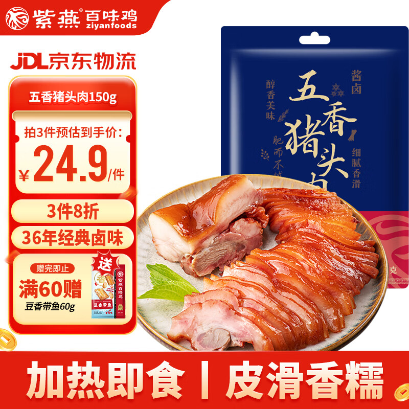 紫燕百味鸡五香卤猪头肉150g卤味熟食开袋即食零食夜宵预制菜下酒菜