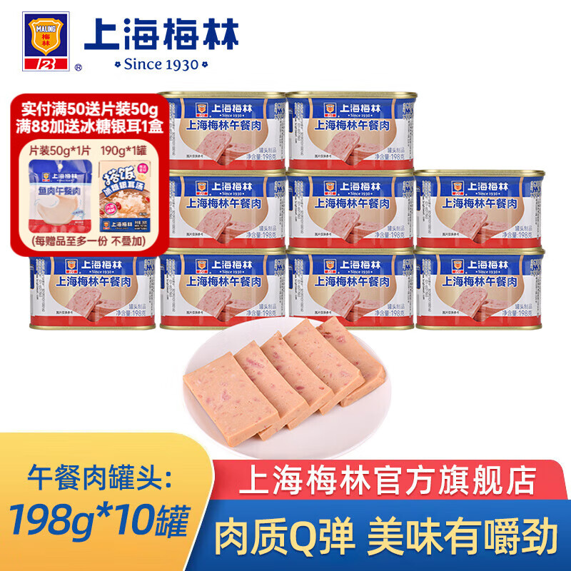 梅林（MALING）梅林上海梅林午餐肉罐头罐装猪肉火锅熟食 上海梅林午餐肉198g*10