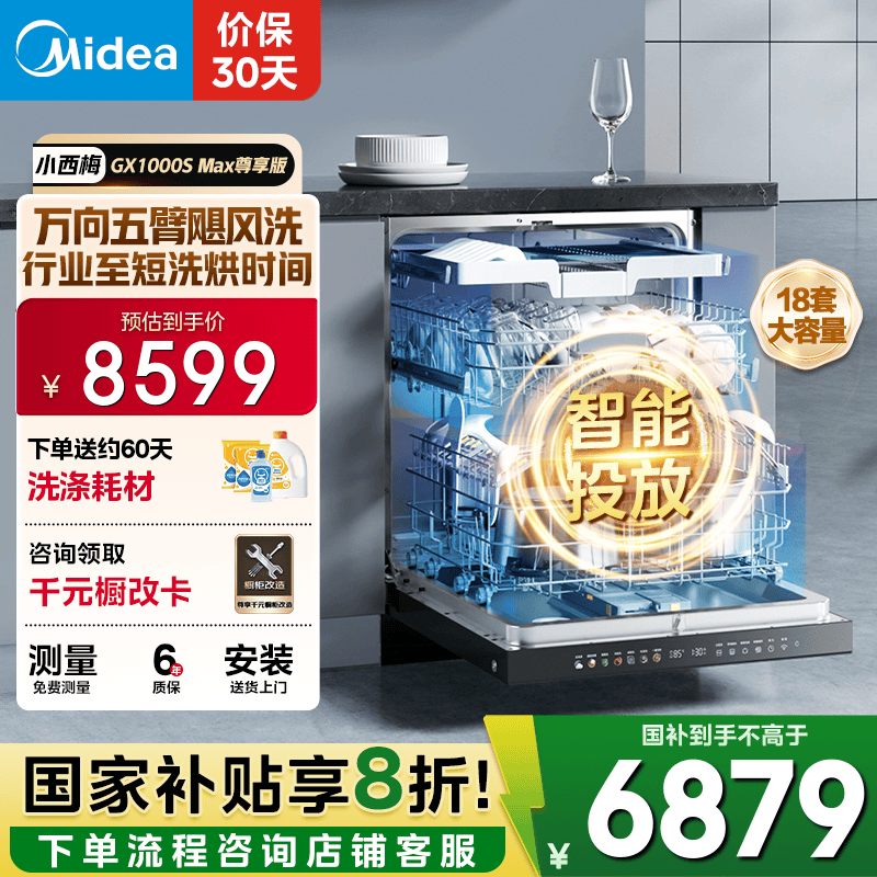 美的（Midea）【GX1000SMax尊享版】嵌入式洗碗机18套大容量智能投放变频五臂飓风洗内循环烘干四星消毒洗消一体