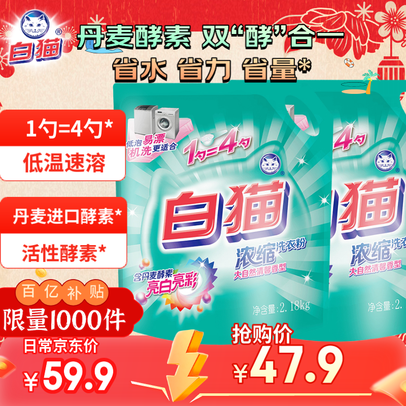 白猫浓缩洗衣粉2180g*2袋无磷亮白去渍浓缩粉亮彩低泡手洗机洗家庭装 2.18kg*2袋，丹麦酵素*