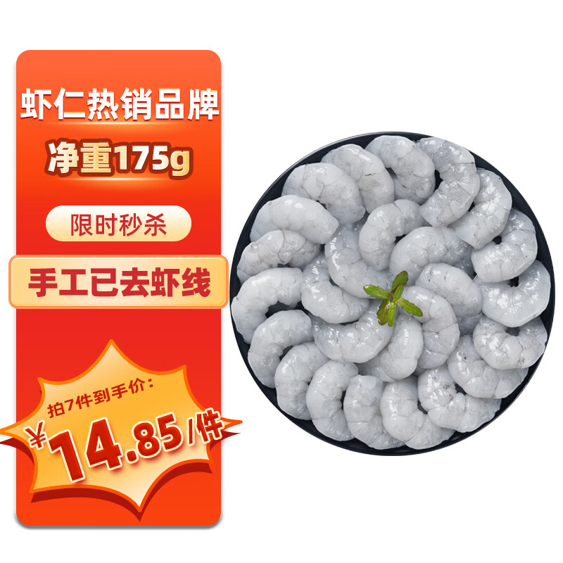 鱻谣 国产青虾仁净重175g 23-28只 京东虾仁品质保障生鲜活剥去虾线