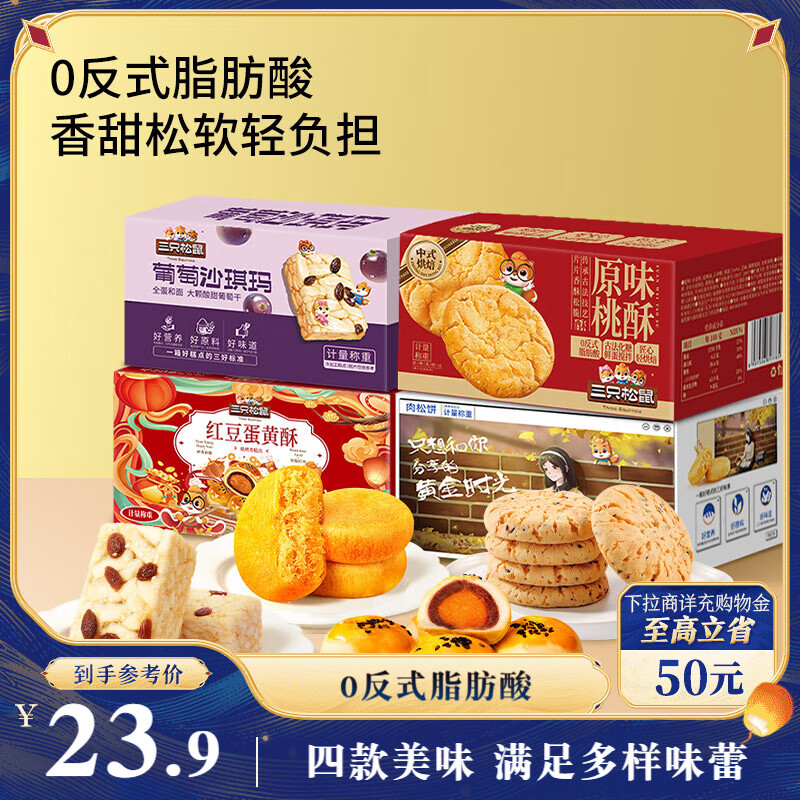 三只松鼠四箱中式糕点组合装650g – 营养早餐沙琪玛肉松饼桃酥下午茶点心，仅售32.9元！