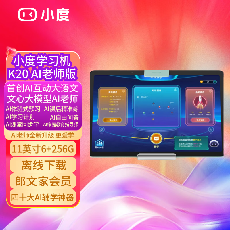 小度K20护眼学习机 大屏幕学生平板电脑儿童早教小学到初高中专用全课程教材同步家教机点读作业帮神器 小度K20ai老师版+郎文家会员+离线下载学习 (官方标配)(家长可管控ai精准学6+256G)
