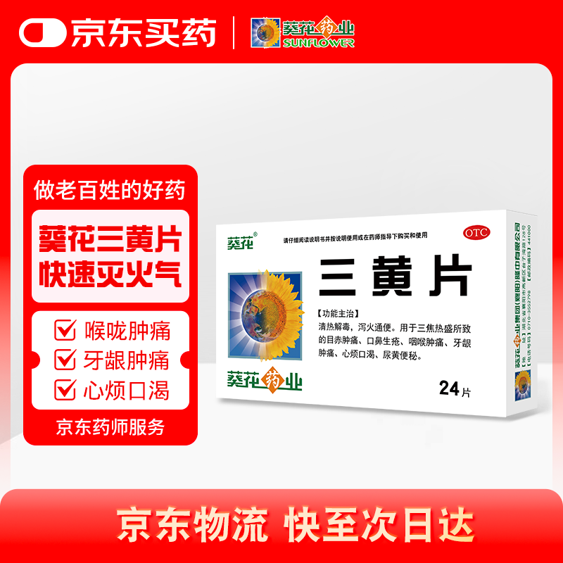 【满59送药箱】葵花 三黄片 24片/盒 清热解毒 泻火通便 目赤肿痛 口鼻生疮 咽喉肿痛 牙龈肿痛 心烦口渴 尿黄便秘