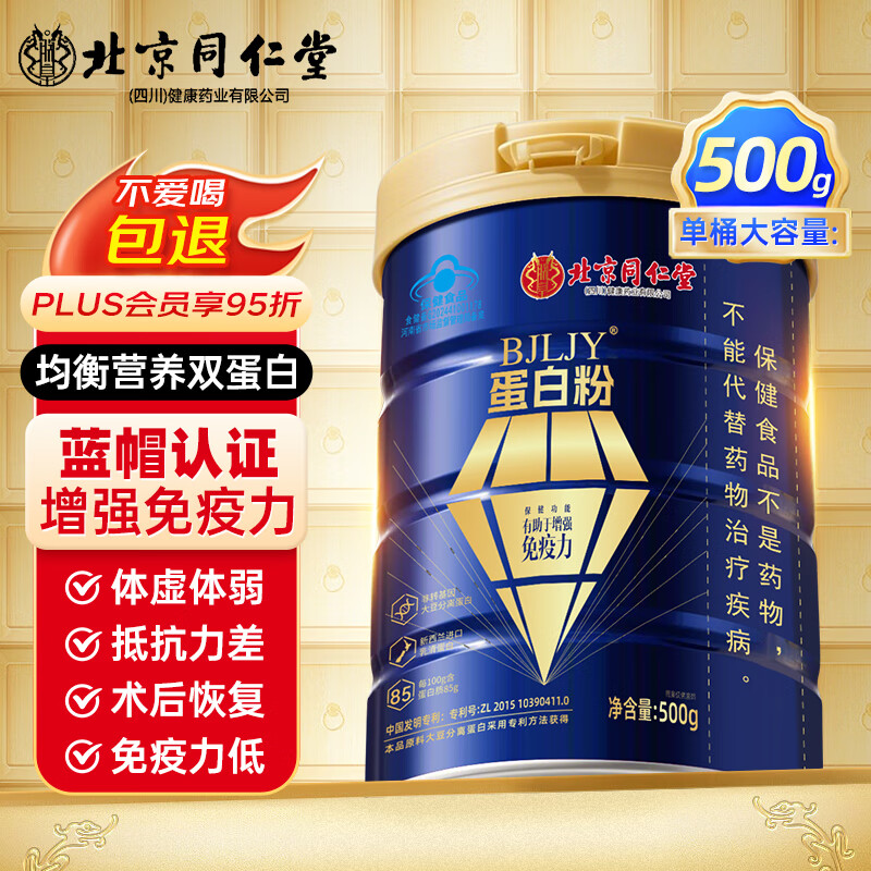 同仁堂 蛋白质粉 蛋白粉中老年人增强免疫力补充营养 乳清蛋白粉500g