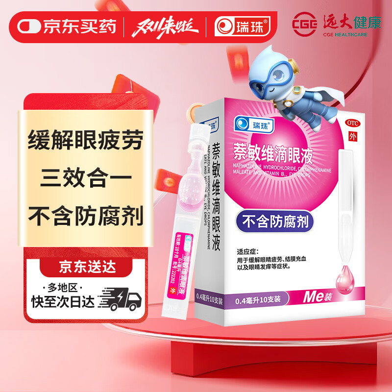 瑞珠 萘敏维滴眼液 0.4ml*10支 缓解眼睛疲劳 结膜充血 眼睛发痒