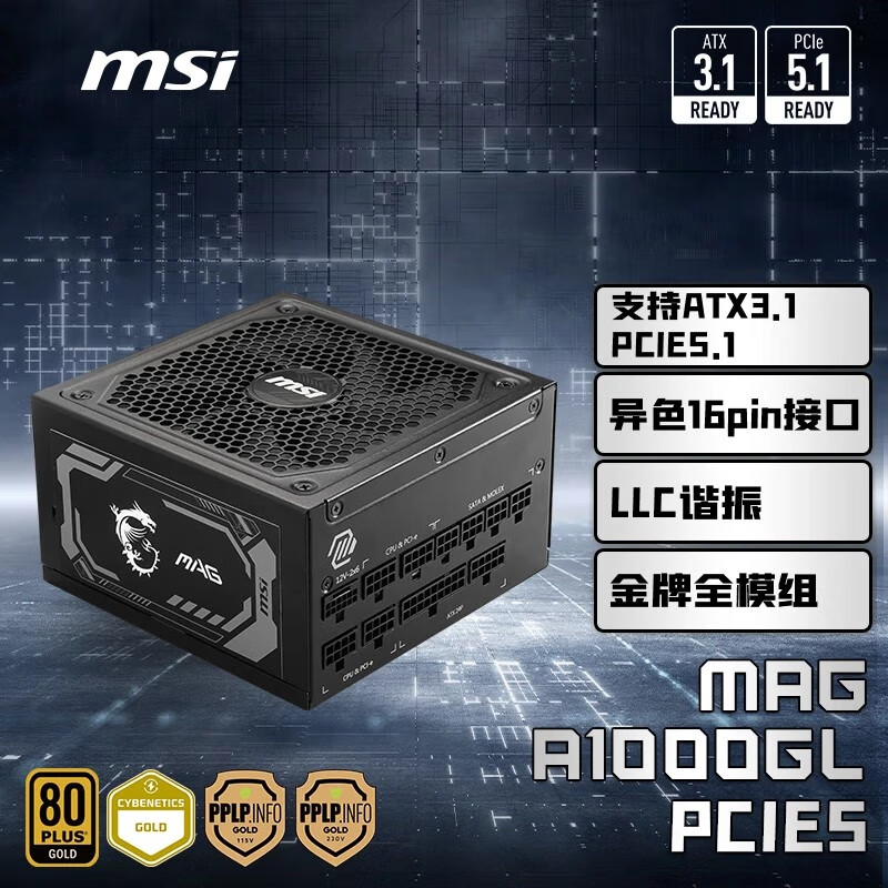 MSI微星 MAG A1000GL额定1000W金牌全模组电源 ATX3.1/原生16PIN/原生PCIE5.1/七年保障/适配5080显卡